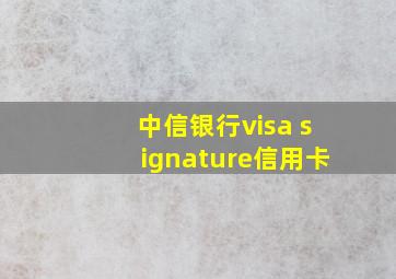 中信银行visa signature信用卡